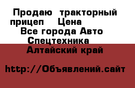 Продаю  тракторный прицеп. › Цена ­ 90 000 - Все города Авто » Спецтехника   . Алтайский край